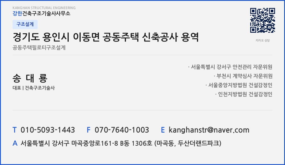 구조설계 경기도 용인시 이동면 공동주택 신축공사 용역