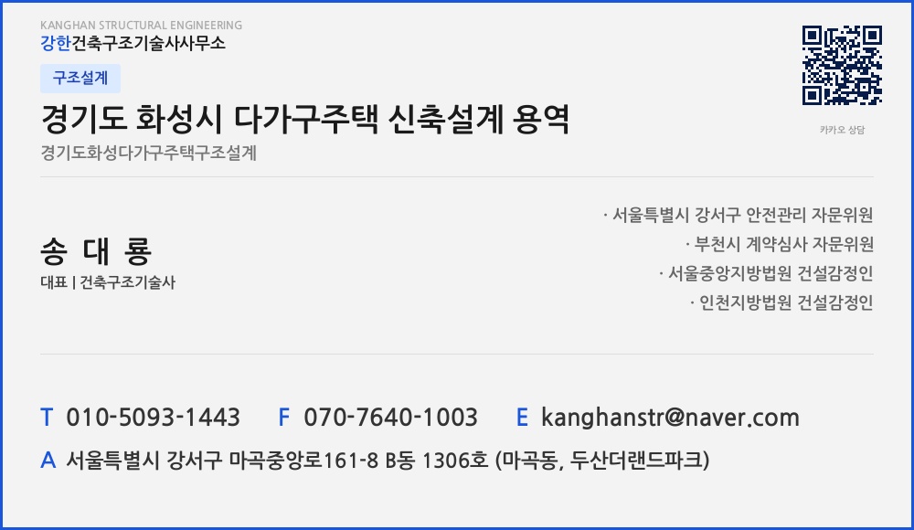 구조설계 경기도 화성시 다가구주택 신축설계 용역