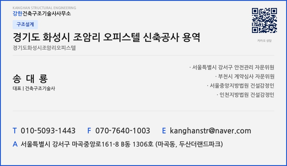 구조설계 경기도 화성시 조암리 오피스텔 신축공사 용역