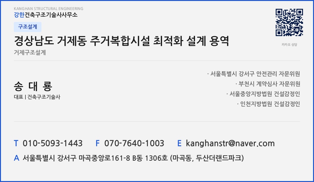구조설계 경상남도 거제동 주거복합시설 최적화 설계 용역