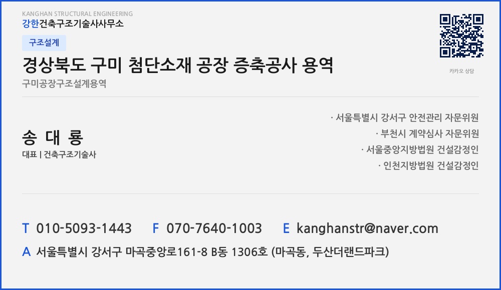 구조설계 경상북도 구미 첨단소재 공장 증축공사 용역