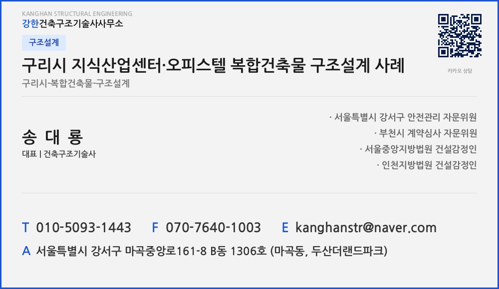구조설계 구리시 지식산업센터·오피스텔 복합건축물 구조설계 사례
