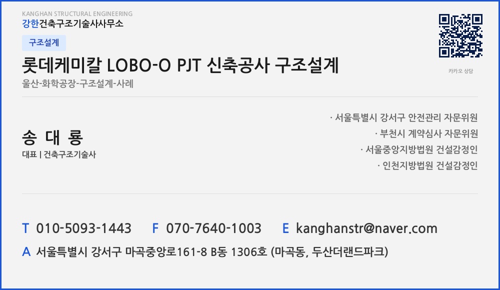 구조설계 롯데케미칼 LOBO-O PJT 신축공사 구조설계
