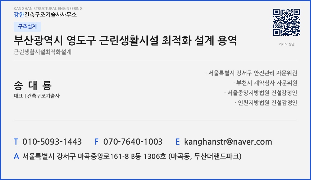 구조설계 부산광역시 영도구 근린생활시설 최적화 설계 용역