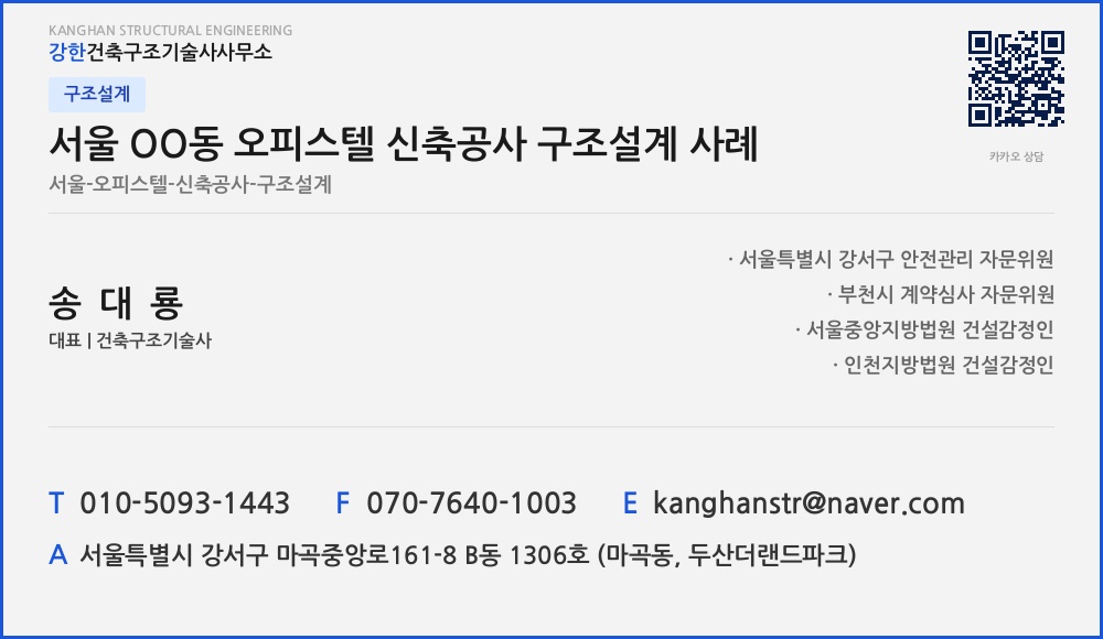구조설계 서울 OO동 오피스텔 신축공사 구조설계 사례