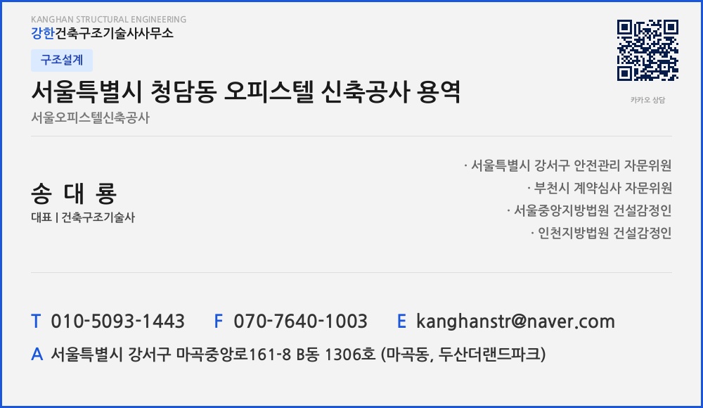 구조설계 서울특별시 청담동 오피스텔 신축공사 용역