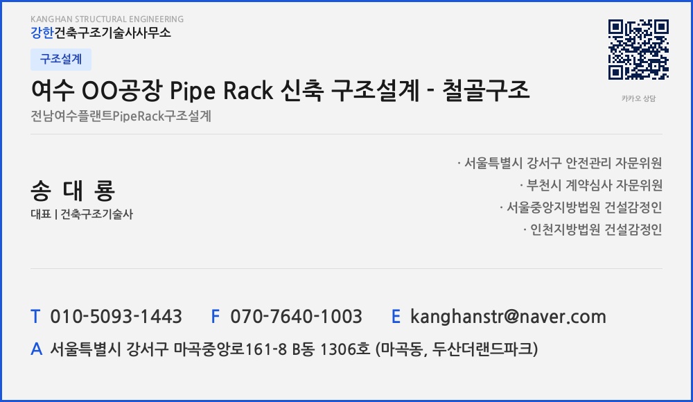 구조설계 여수 OO공장 Pipe Rack 신축 구조설계 - 철골구조
