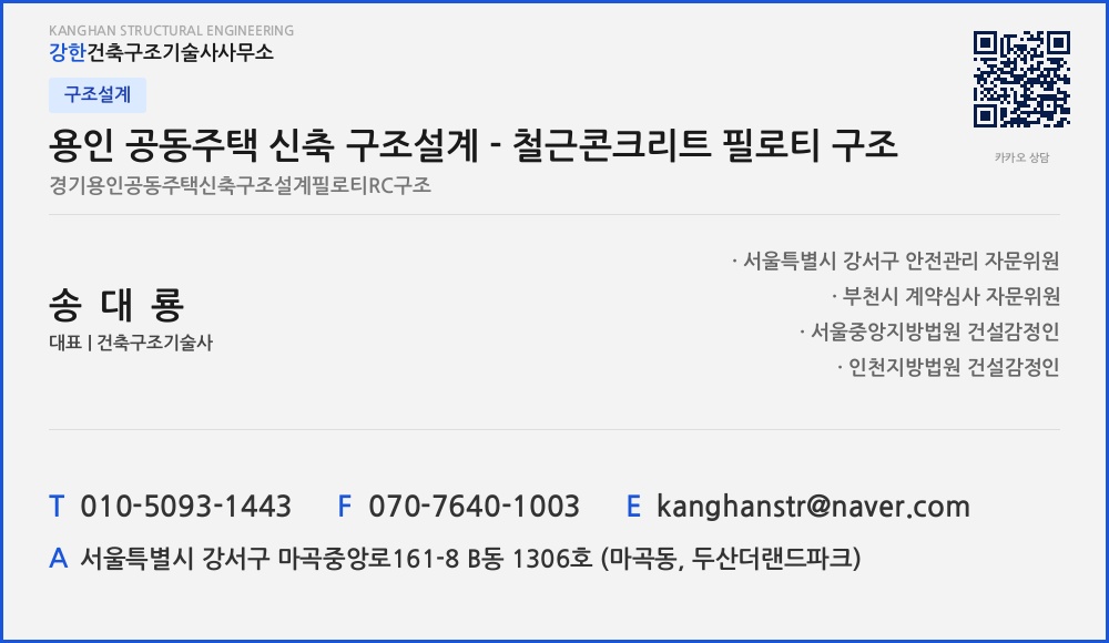 구조설계 용인 공동주택 신축 구조설계 - 철근콘크리트 필로티 구조