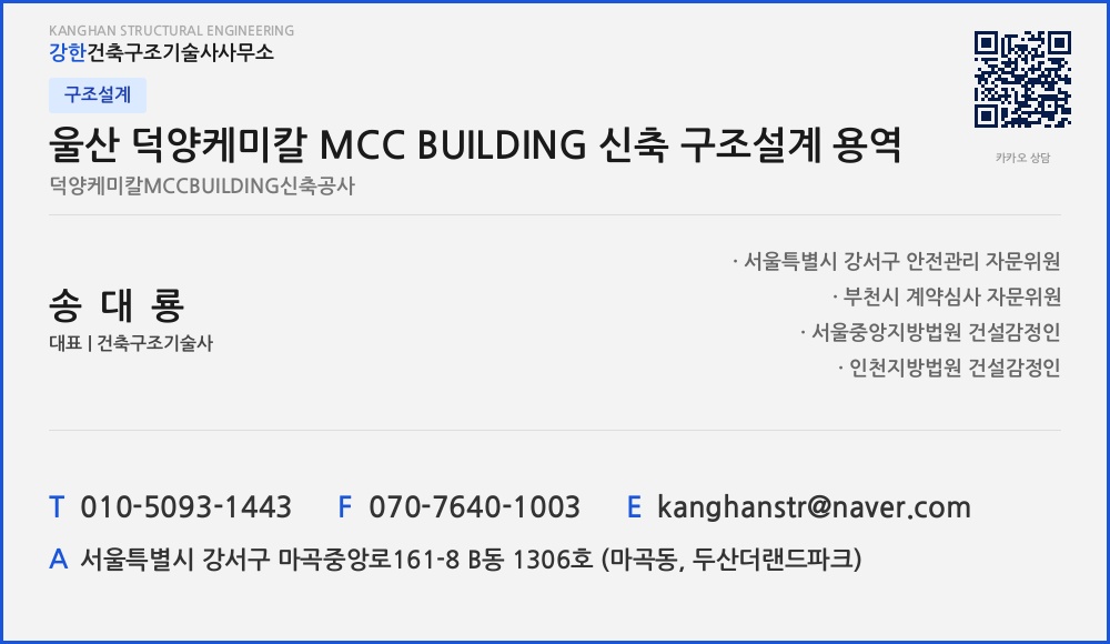 구조설계 울산 덕양케미칼 MCC BUILDING 신축 구조설계 용역