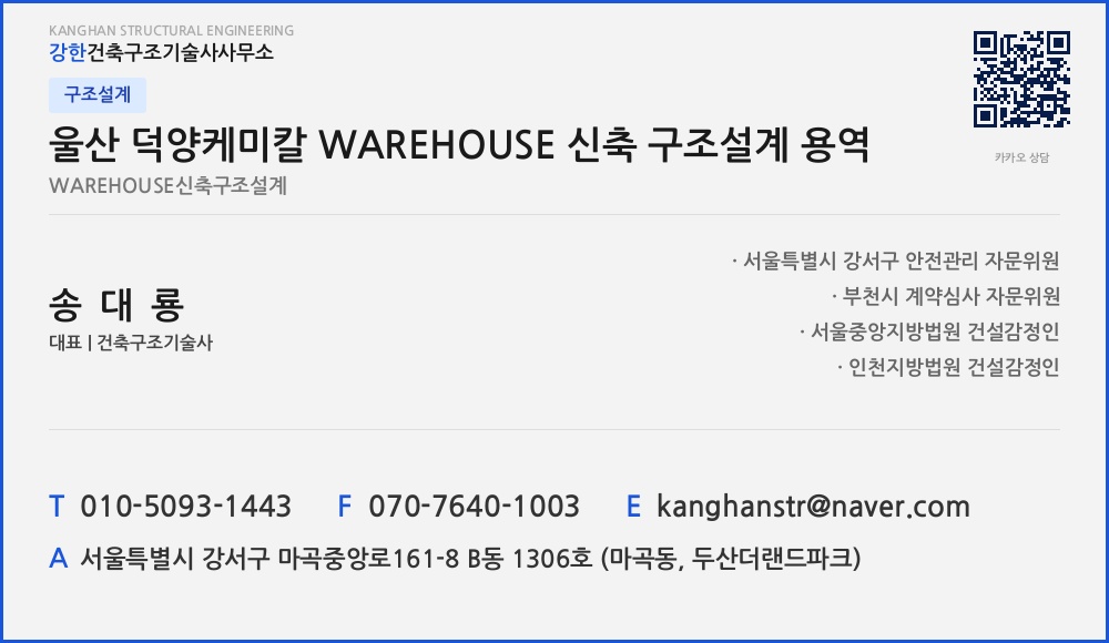 구조설계 울산 덕양케미칼 WAREHOUSE 신축 구조설계 용역