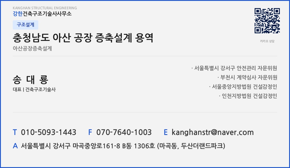 구조설계 충청남도 아산 공장 증축설계 용역