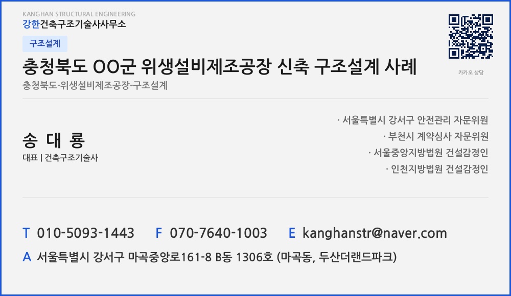 구조설계 충청북도 OO군 위생설비제조공장 신축 구조설계 사례
