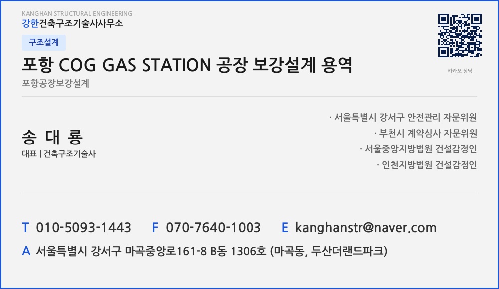 구조설계 포항 COG GAS STATION 공장 보강설계 용역