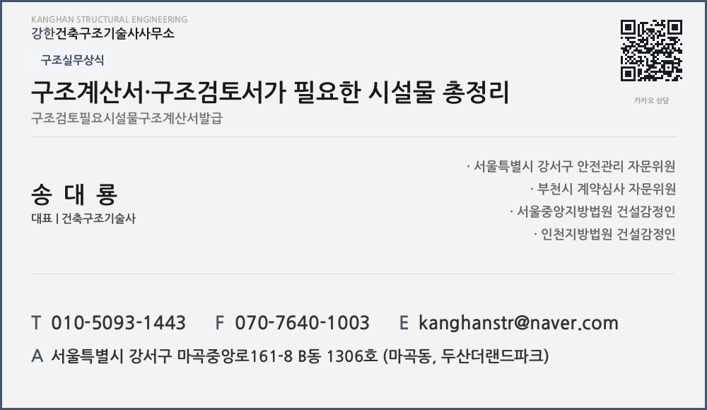 구조실무상식 구조계산서·구조검토서가 필요한 시설물 총정리