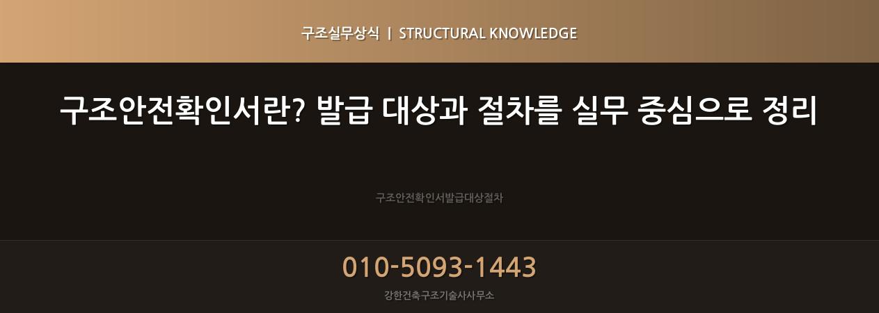 구조안전확인서란? 발급 대상과 절차를 실무 중심으로 정리