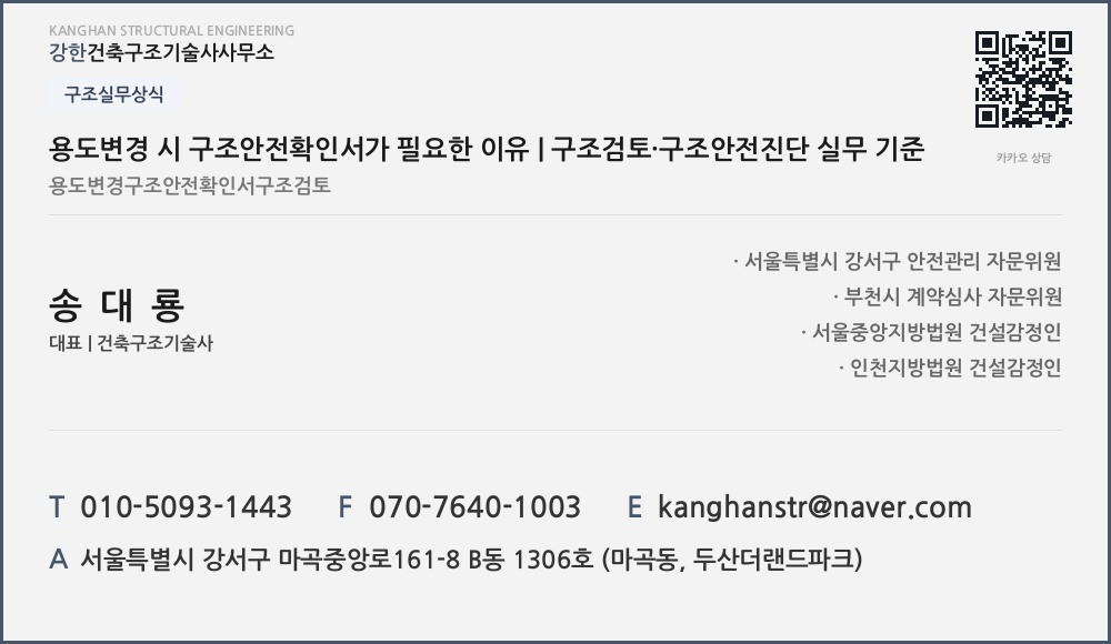 구조실무상식 용도변경 시 구조안전확인서가 필요한 이유 | 구조검토·구조안전진단 실무 기준