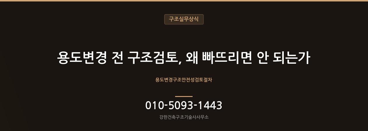 용도변경 전 구조검토, 왜 빠뜨리면 안 되는가