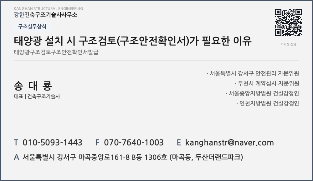 구조실무상식 태양광 설치 시 구조검토(구조안전확인서)가 필요한 이유