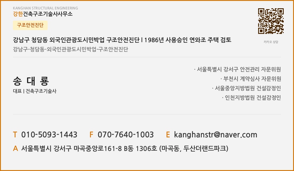 구조안전진단 강남구 청담동 외국인관광도시민박업 구조안전진단 l 1986년 사용승인 연와조 주택 검토