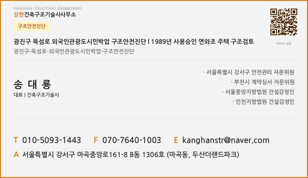 구조안전진단 광진구 뚝섬로 외국인관광도시민박업 구조안전진단 l 1989년 사용승인 연와조 주택 구조검토