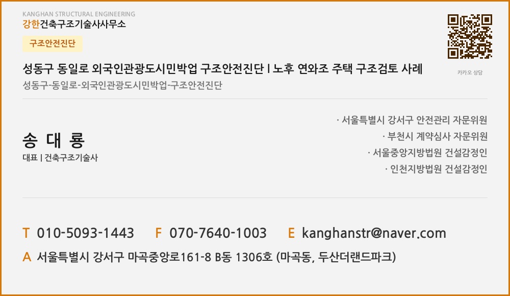 구조안전진단 성동구 동일로 외국인관광도시민박업 구조안전진단 l 노후 연와조 주택 구조검토 사례