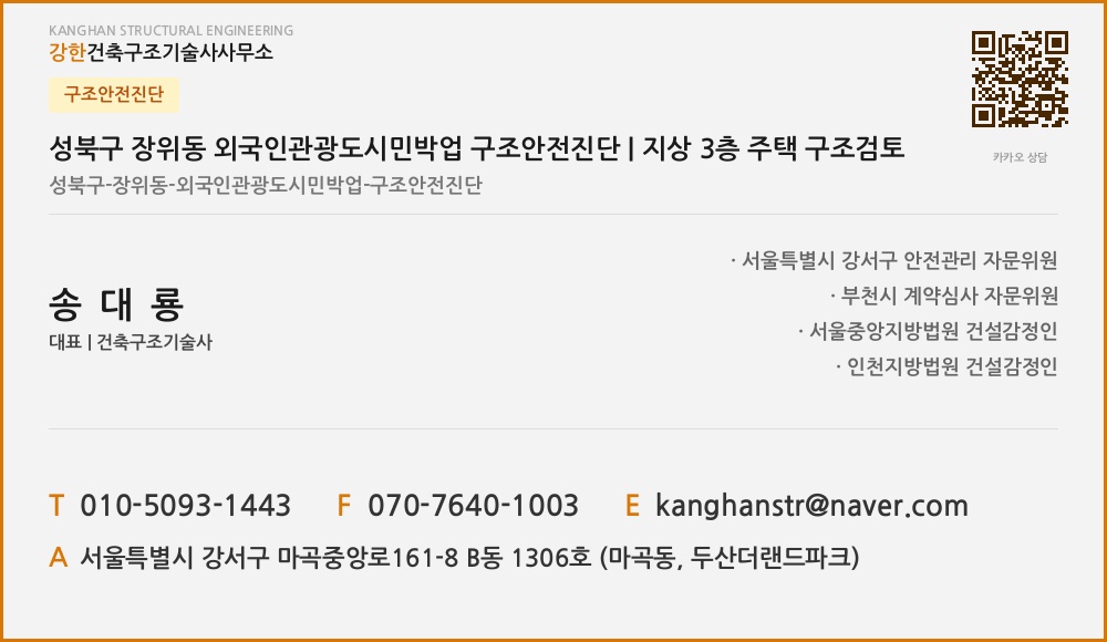 구조안전진단 성북구 장위동 외국인관광도시민박업 구조안전진단 | 지상 3층 주택 구조검토