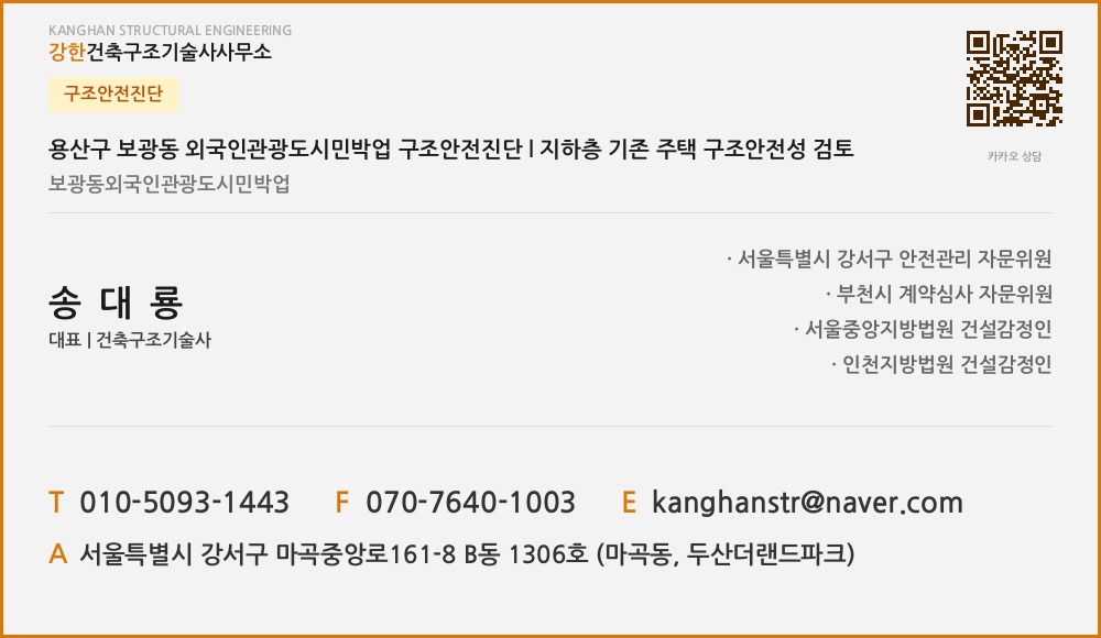 구조안전진단 용산구 보광동 외국인관광도시민박업 구조안전진단 l 지하층 기존 주택 구조안전성 검토
