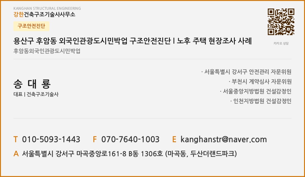구조안전진단 용산구 후암동 외국인관광도시민박업 구조안전진단 l 노후 주택 현장조사 사례