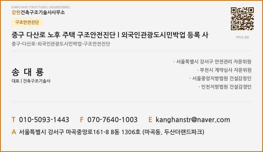 구조안전진단 중구 다산로 노후 주택 구조안전진단 l 외국인관광도시민박업 등록 사