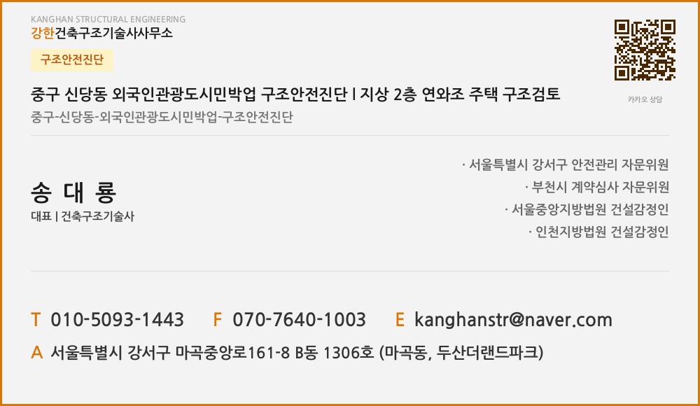 구조안전진단 중구 신당동 외국인관광도시민박업 구조안전진단 l 지상 2층 연와조 주택 구조검토