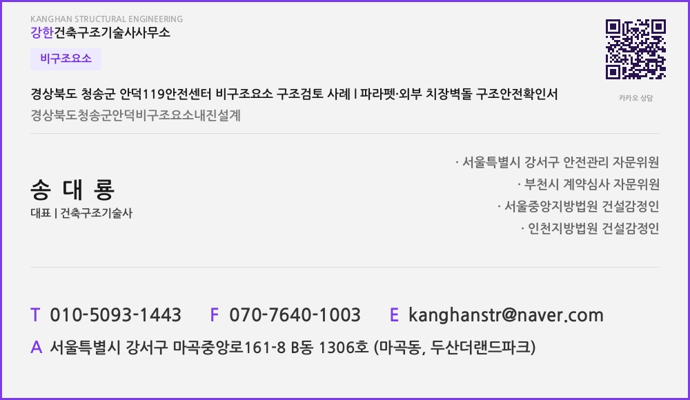 비구조요소 경상북도 청송군 안덕119안전센터 비구조요소 구조검토 사례 l 파라펫·외부 치장벽돌 구조안전확인서