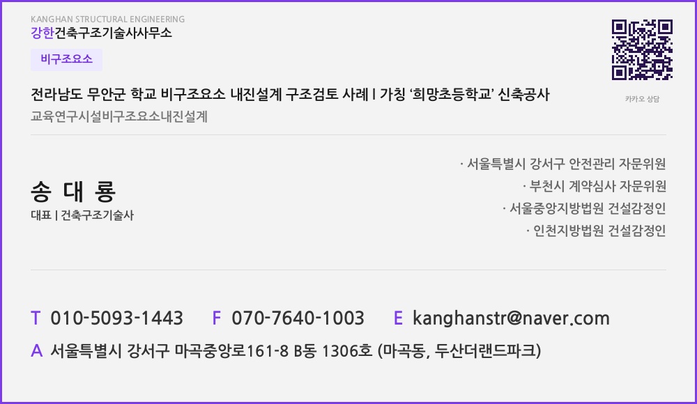 비구조요소 전라남도 무안군 학교 비구조요소 내진설계 구조검토 사례 l 가칭 ‘희망초등학교’ 신축공사