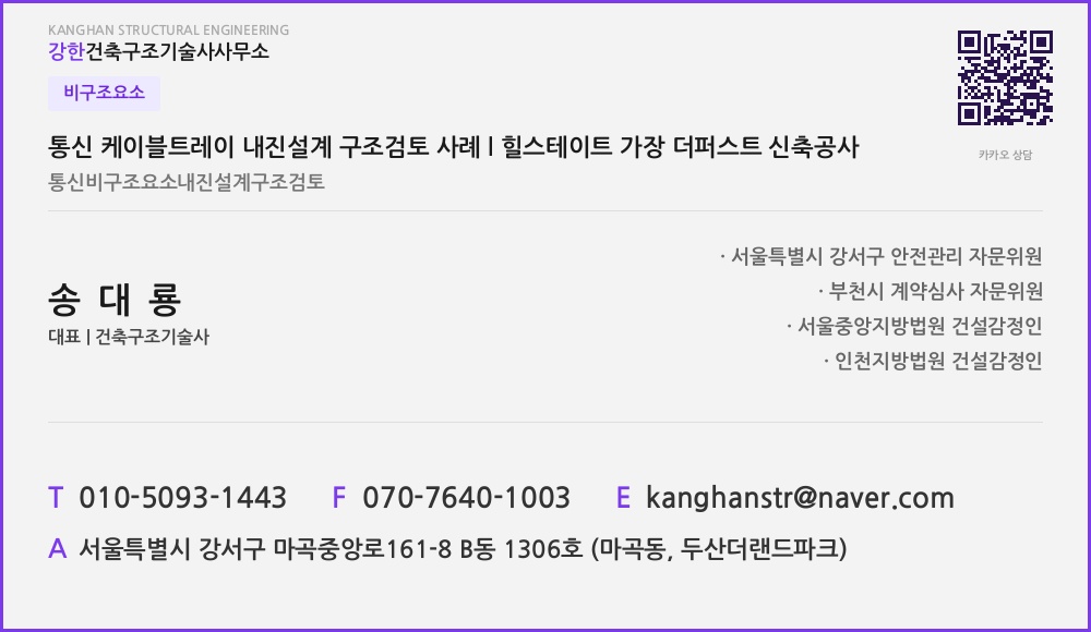 비구조요소 통신 케이블트레이 내진설계 구조검토 사례 l 힐스테이트 가장 더퍼스트 신축공사