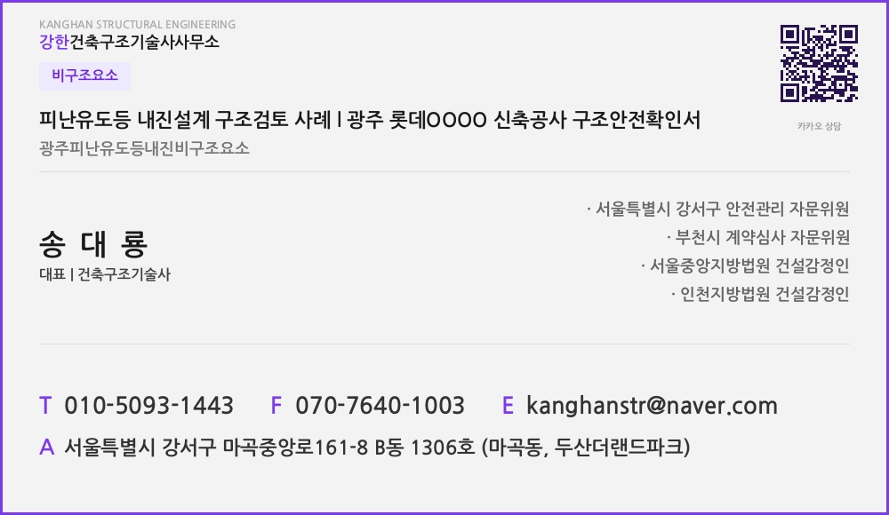 비구조요소 피난유도등 내진설계 구조검토 사례 l 광주 롯데OOOO 신축공사 구조안전확인서