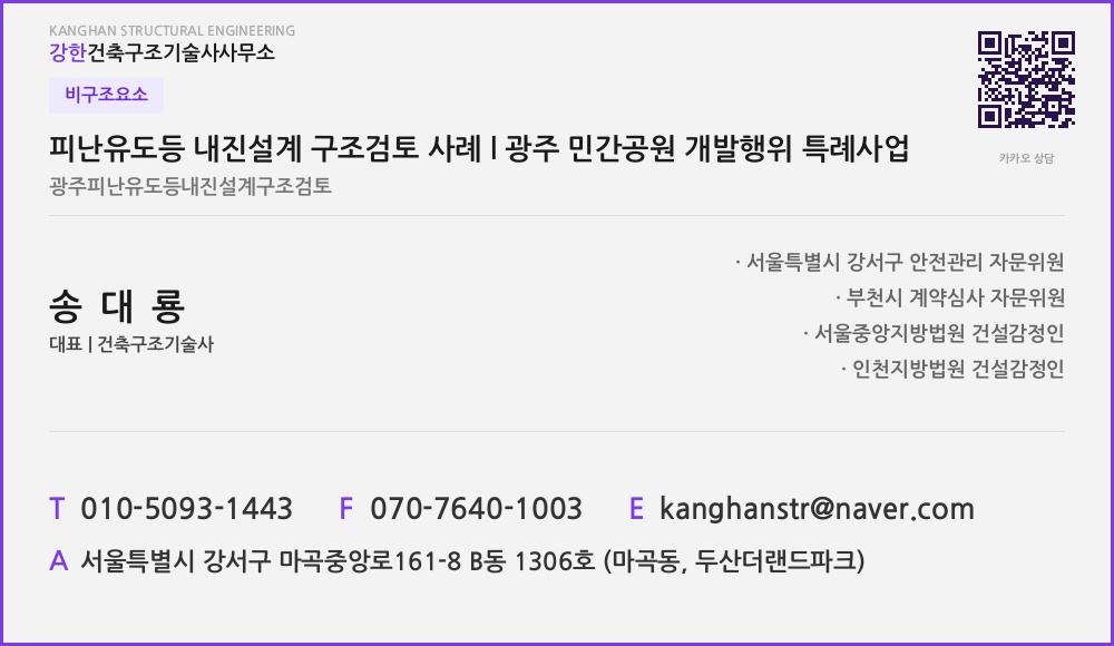 비구조요소 피난유도등 내진설계 구조검토 사례 l 광주 민간공원 개발행위 특례사업