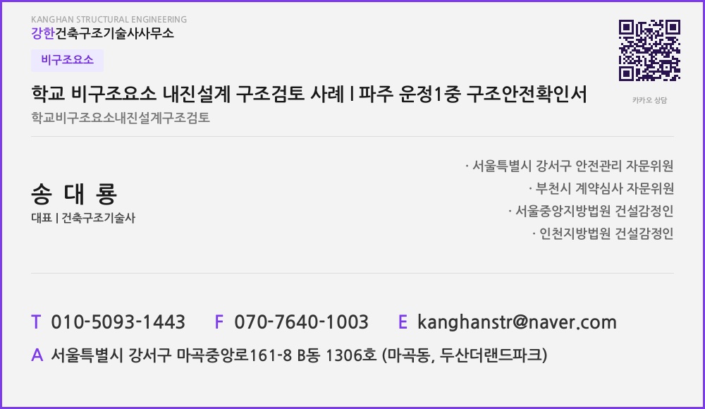 비구조요소 학교 비구조요소 내진설계 구조검토 사례 l 파주 운정1중 구조안전확인서